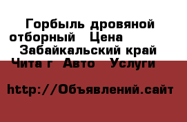 Горбыль дровяной отборный › Цена ­ 3 000 - Забайкальский край, Чита г. Авто » Услуги   